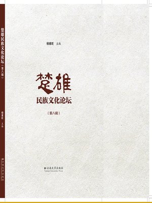 cover image of 楚雄民族文化论坛（第八辑） (Ethnic Culture Forum of Chuxiong (Series VIII))